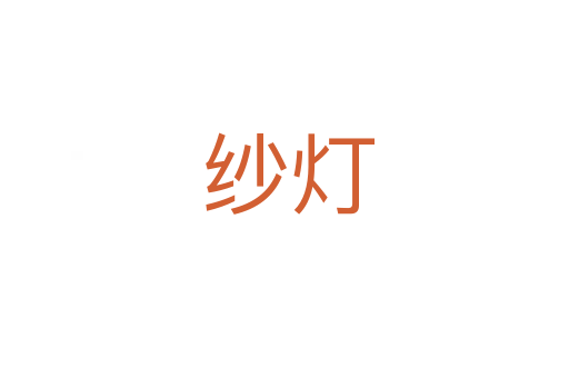 纱灯