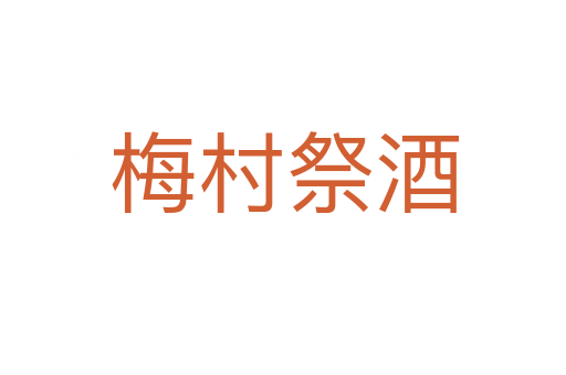 梅村祭酒
