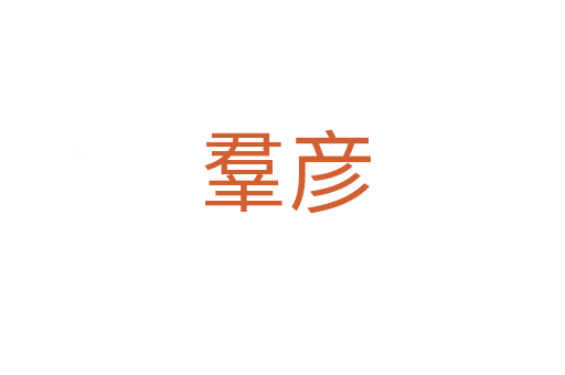 羣彦