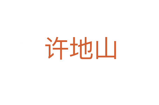 许地山