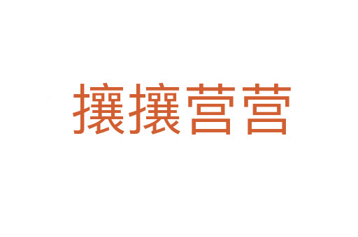 攘攘营营