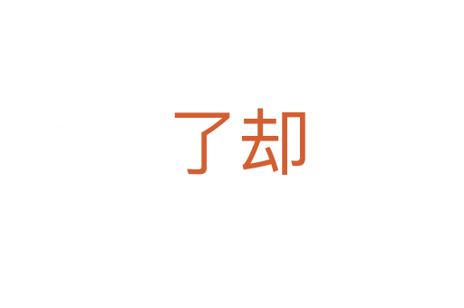 了却