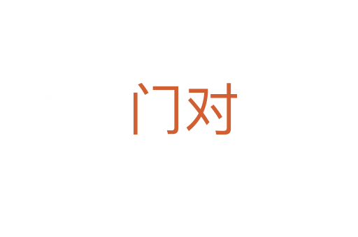 门对