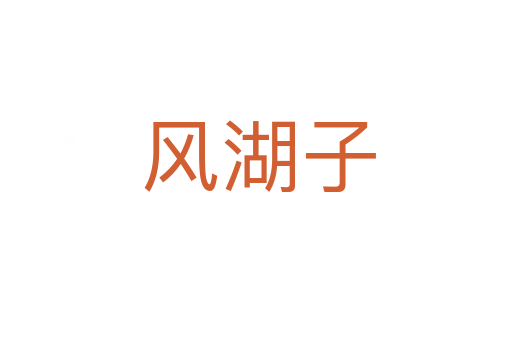 风湖子