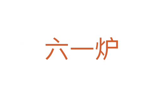 六一炉