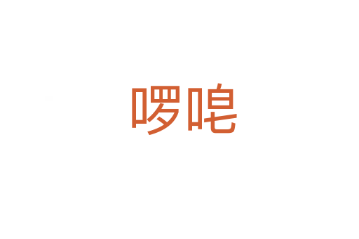 啰唣