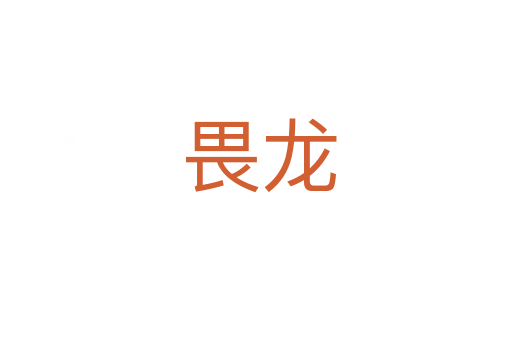 畏龙