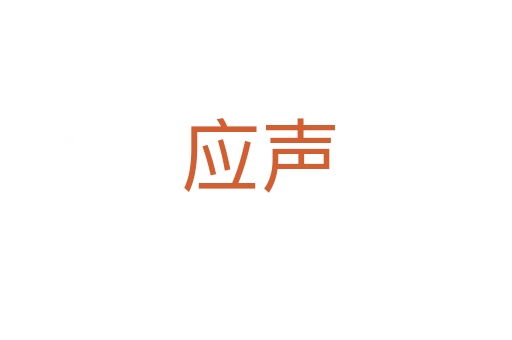 应声