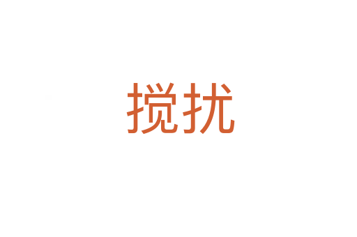 搅扰