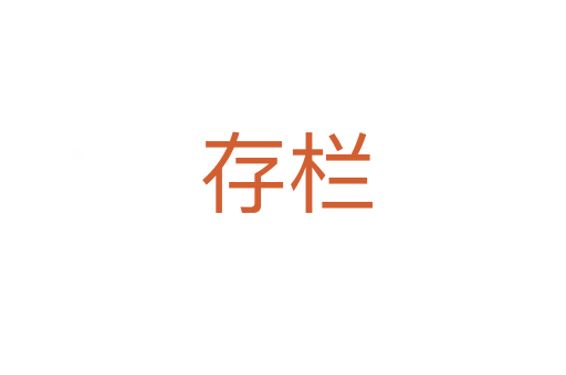 存栏