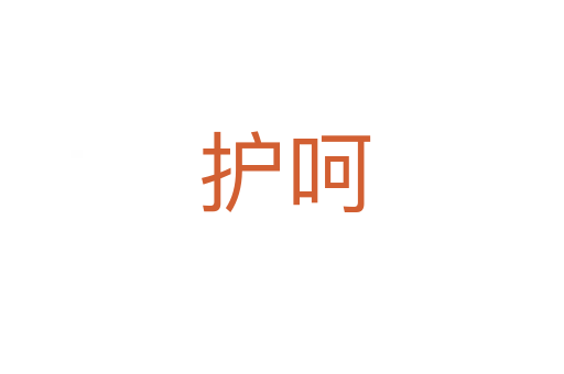 护呵