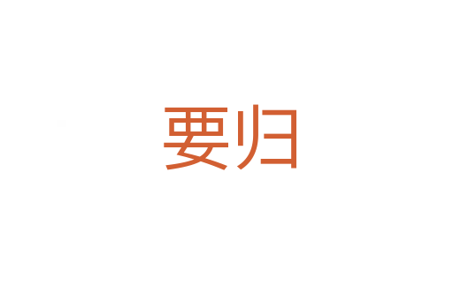 要归