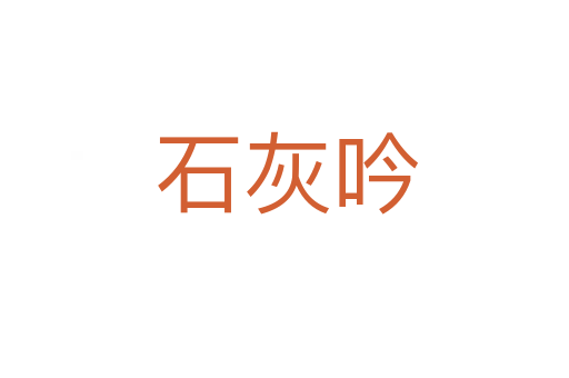 石灰吟
