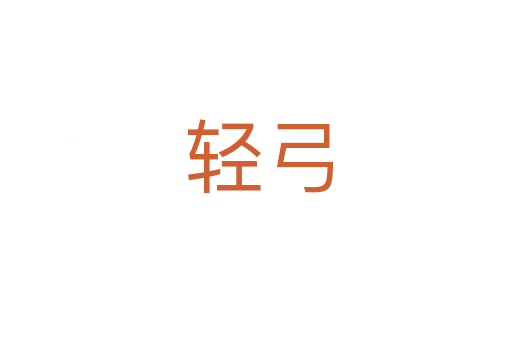 轻弓