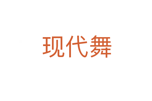 现代舞