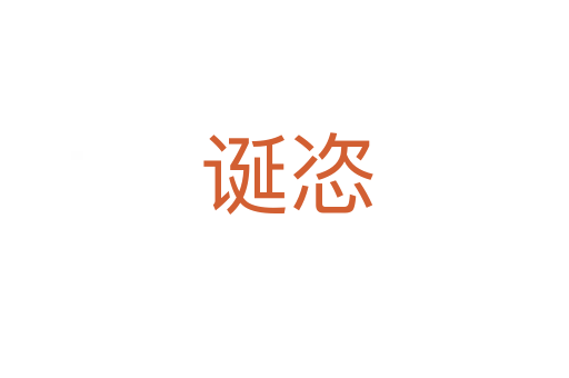 诞恣