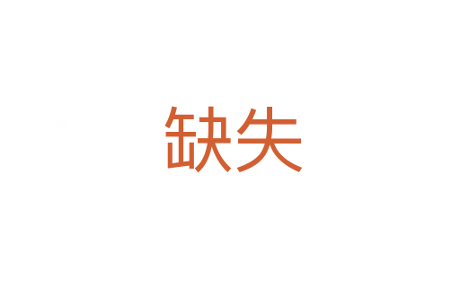 缺失