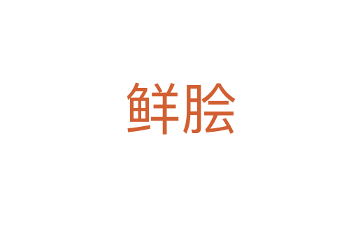 鲜脍