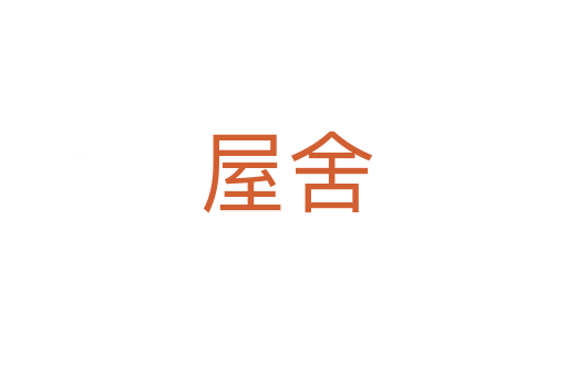 屋舍