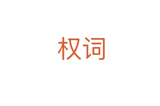 权词