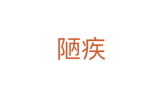 陋疾