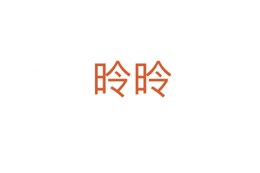 昤昤
