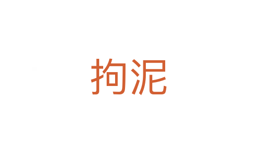 拘泥