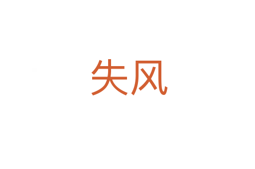 失风