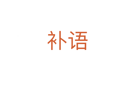 补语