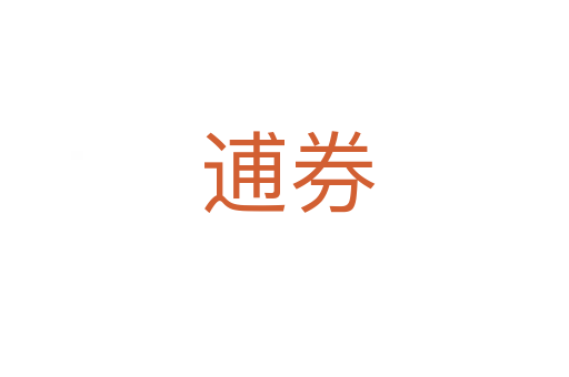 逋券