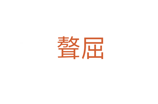 聱屈