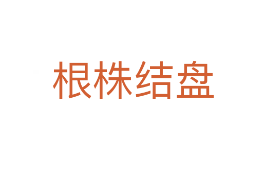 根株结盘