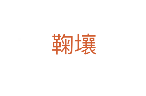 鞠壤