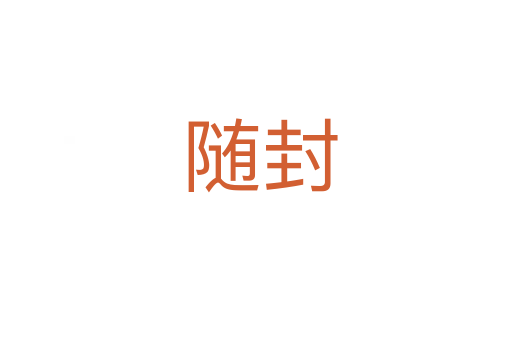 随封