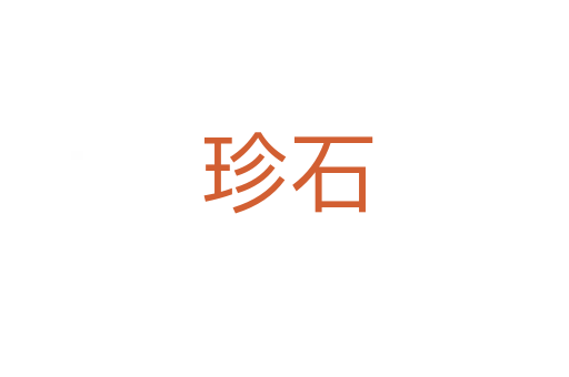 珍石