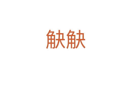 觖觖