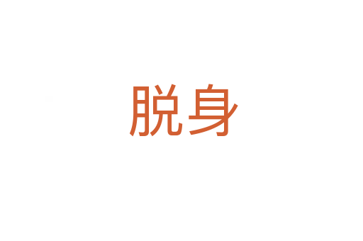 脱身