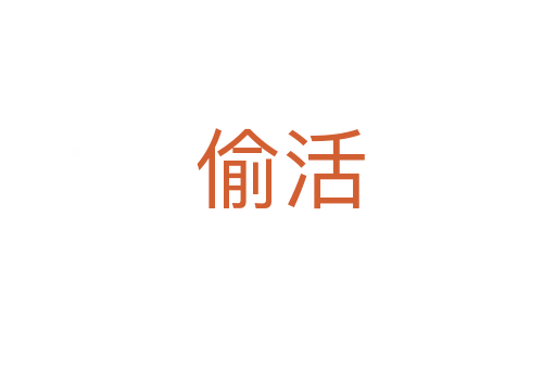偷活