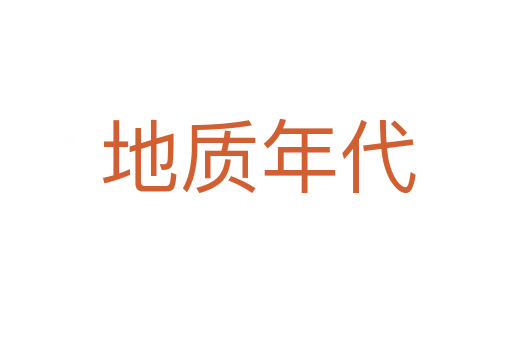 地质年代