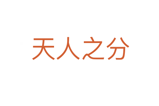 天人之分