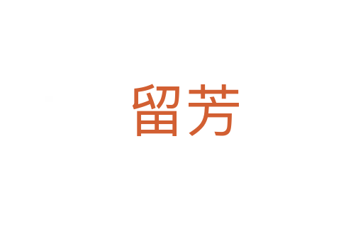 留芳