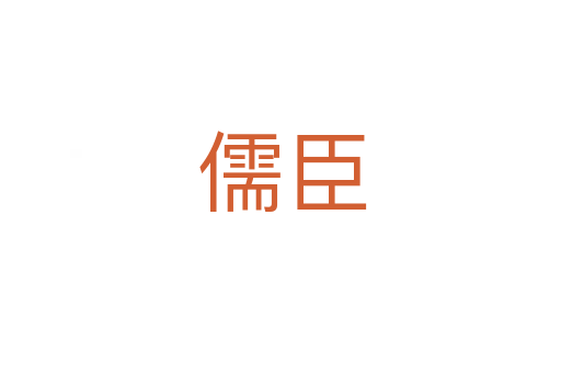 儒臣