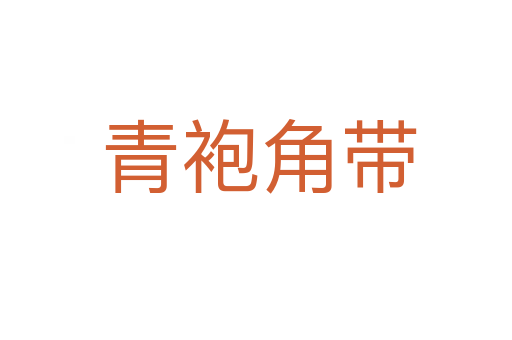 青袍角带