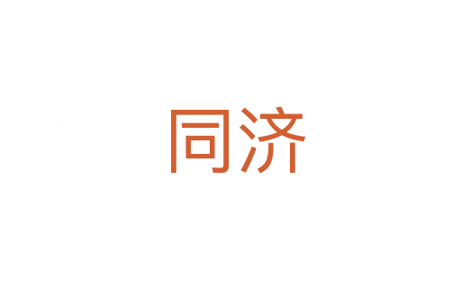 同济