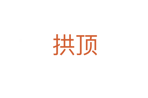 拱顶
