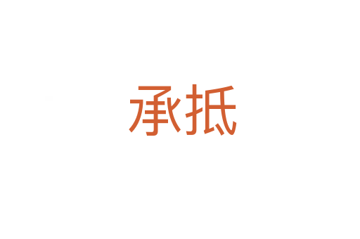 承抵