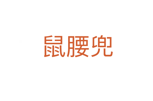 鼠腰兜