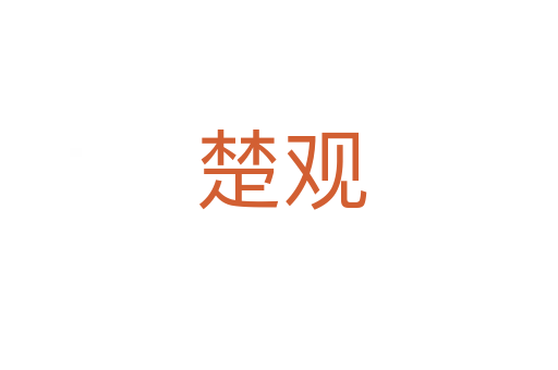 楚观
