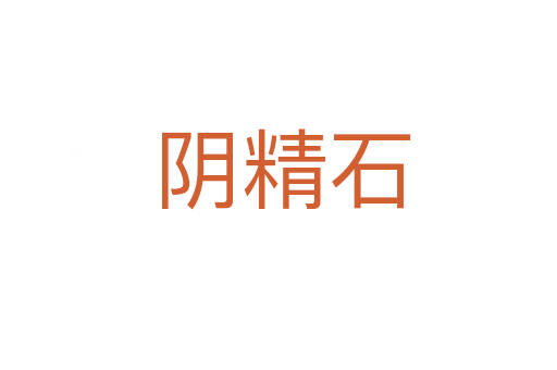 阴精石