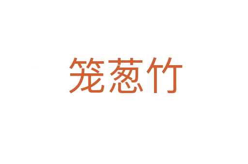 笼葱竹